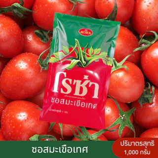 ROZA โรซ่า ซอสมะเขือเทศและซอสพริก ปริมาณ 1 กก.