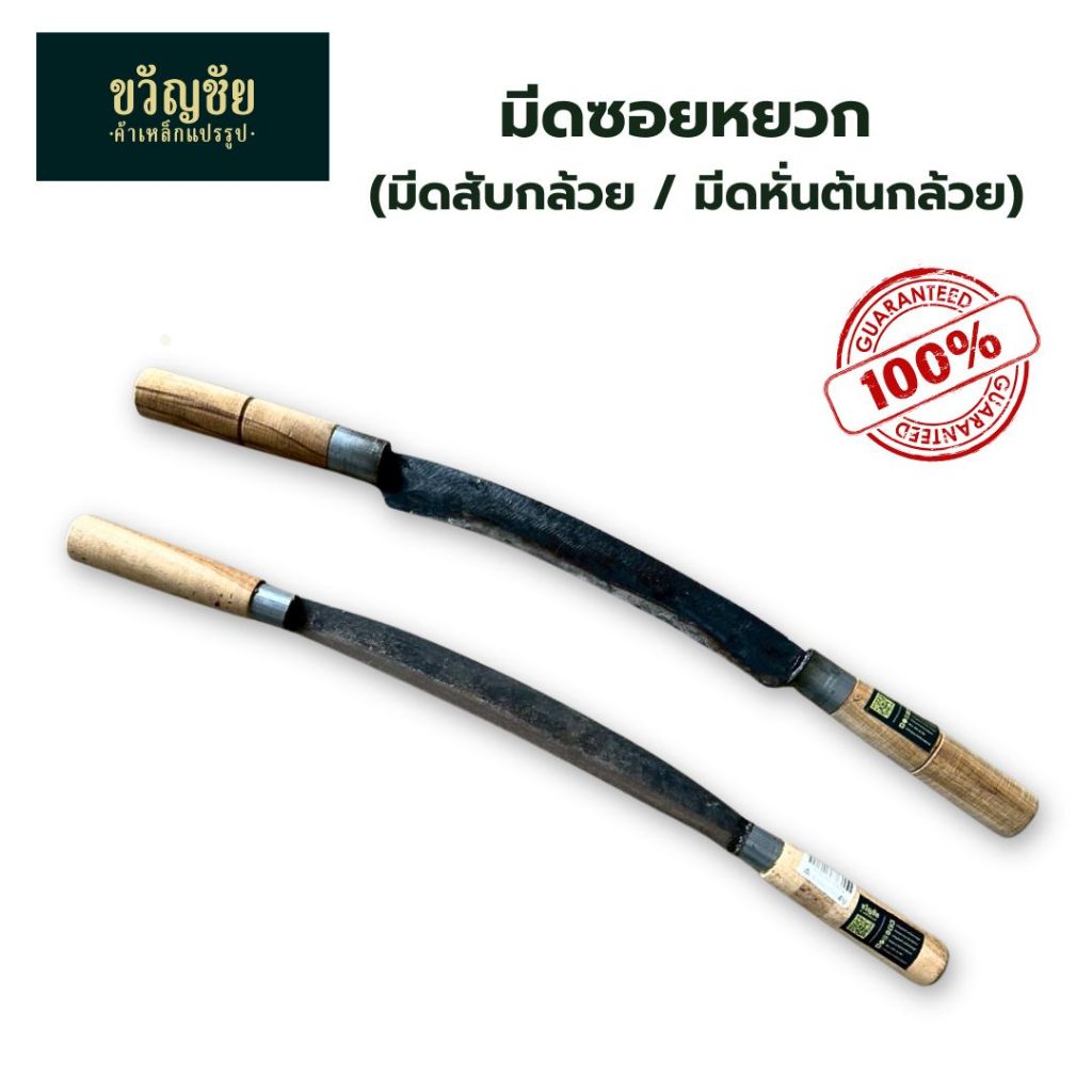 มีดซอยหยวก หั่นหยวกกล้วย สับกล้วย หั่นต้นกล้วย ด้ามจับ 2 ข้าง