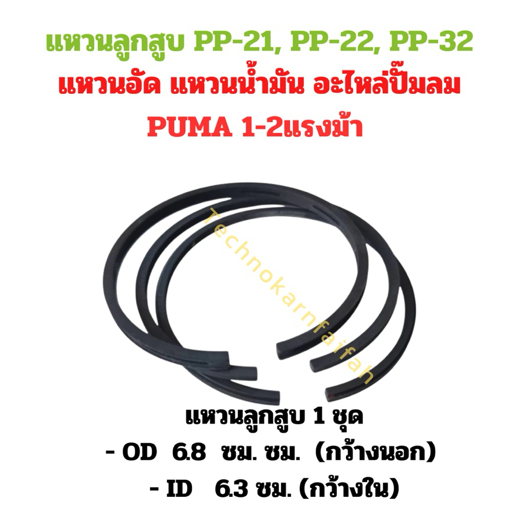 แหวนลูกสูบ PP-21, PP-22, PP-32 แหวนอัด แหวนน้ำมัน  PUMA 1-2แรงม้า และรุ่นทั่วไป ที่มีขนาดเทียบเหมือนกัน อะไหล่ปั๊มลม