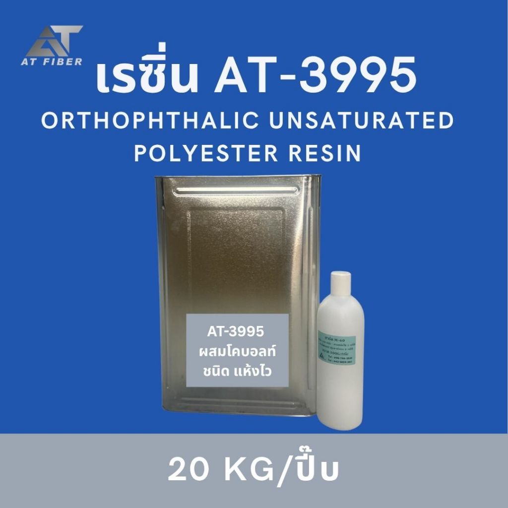 เรซิ่นเกรดไฟเบอร์ AT-3995 ชนิดแห้งเร็ว ขนาด 20 กก. พร้อมตัวเร่ง 500 กรัม