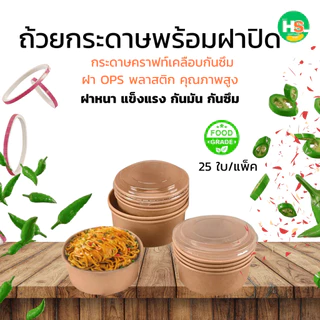 พร้อมฝาOPS ถ้วยกระดาษ ถ้วยคราฟ 750 ml กล่องใส่อาหาร ชามกระดาษคราฟท์ กล่องข้าว วยกระดาษคราฟท์ ถ้วยคราฟท์ใส่อาหาร