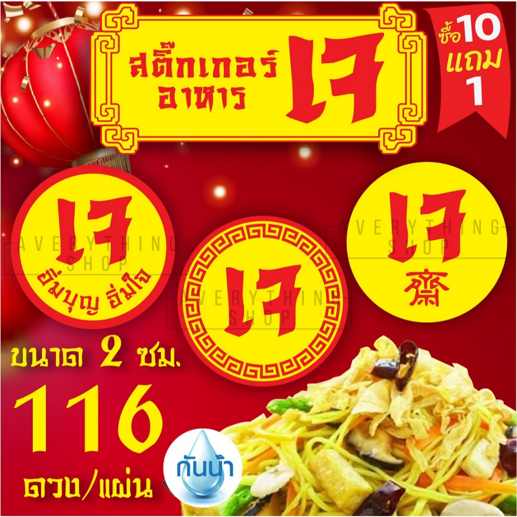 สติ๊กเกอร์ติดอาหารเจ กินเจ อาหารเจ เทศกาลกินเจ   กันน้ำ 100% ฉลากสินค้า สำเร็จรูป ขนาด 2 ซม. (116 ดวง/แผ่น) – โปรปัง