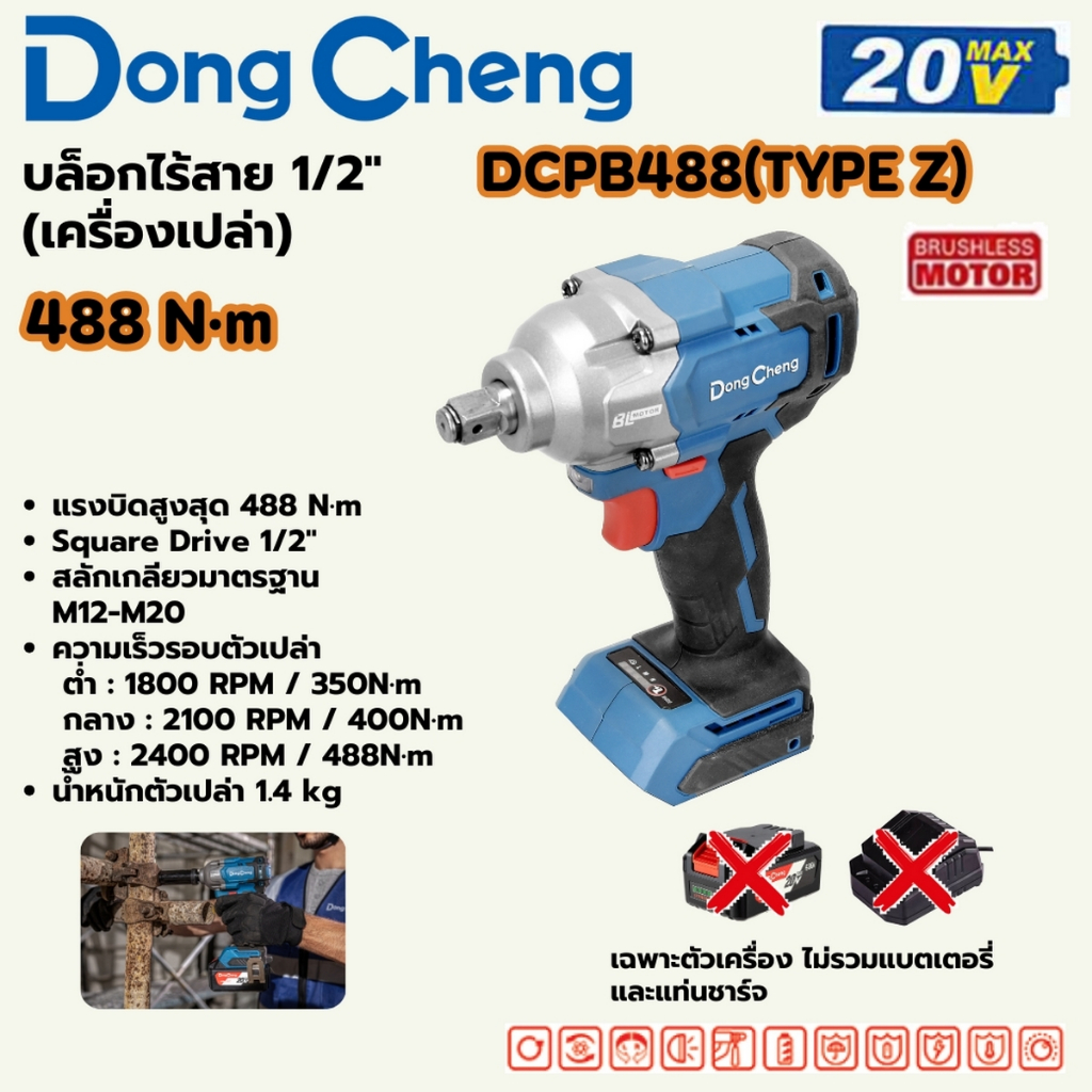 DONG CHENG บล็อกไฟฟ้ากระแทกไร้สาย 1/2 นิ้ว 20 โวลต์ รุ่น DCPB488 (TYPE Z) เครื่องเปล่า ไม่รวมแบต