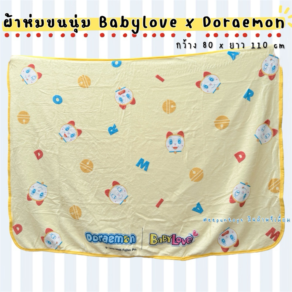 ผ้าห่มขนนุ่ม Babylove X Doraemon ลิขสิทธิ์แท้ ®️🐹🐱💘