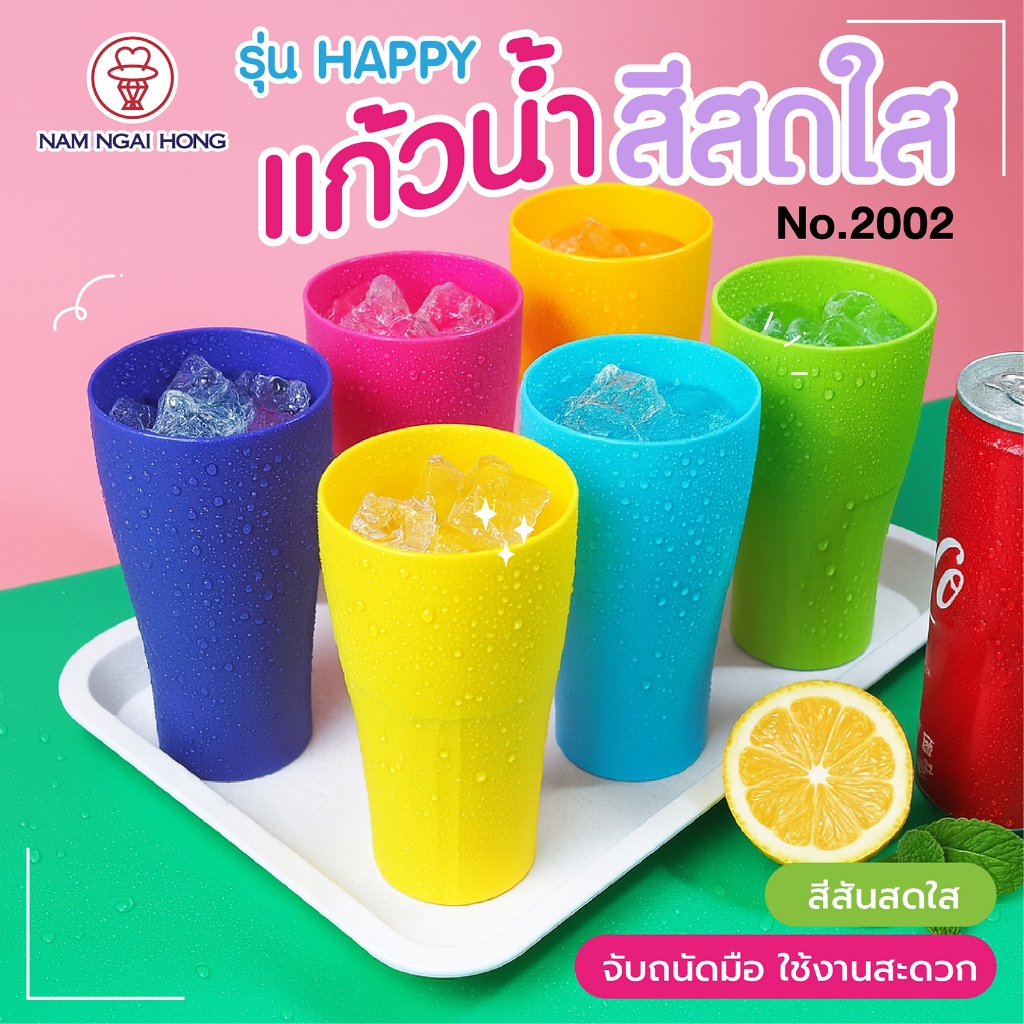 NamNgaiHong แก้วนํ้าสีสดใส รุ่น Happy 2002 ใส่ นํ้า เครื่องดื่ม นํ้าแข็ง  ใส่ได้ หลากหลาย
