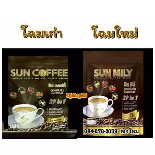 กาแฟเพื่อสุขภาพ SUN MILY 29 in 1 ซัน มีลี่