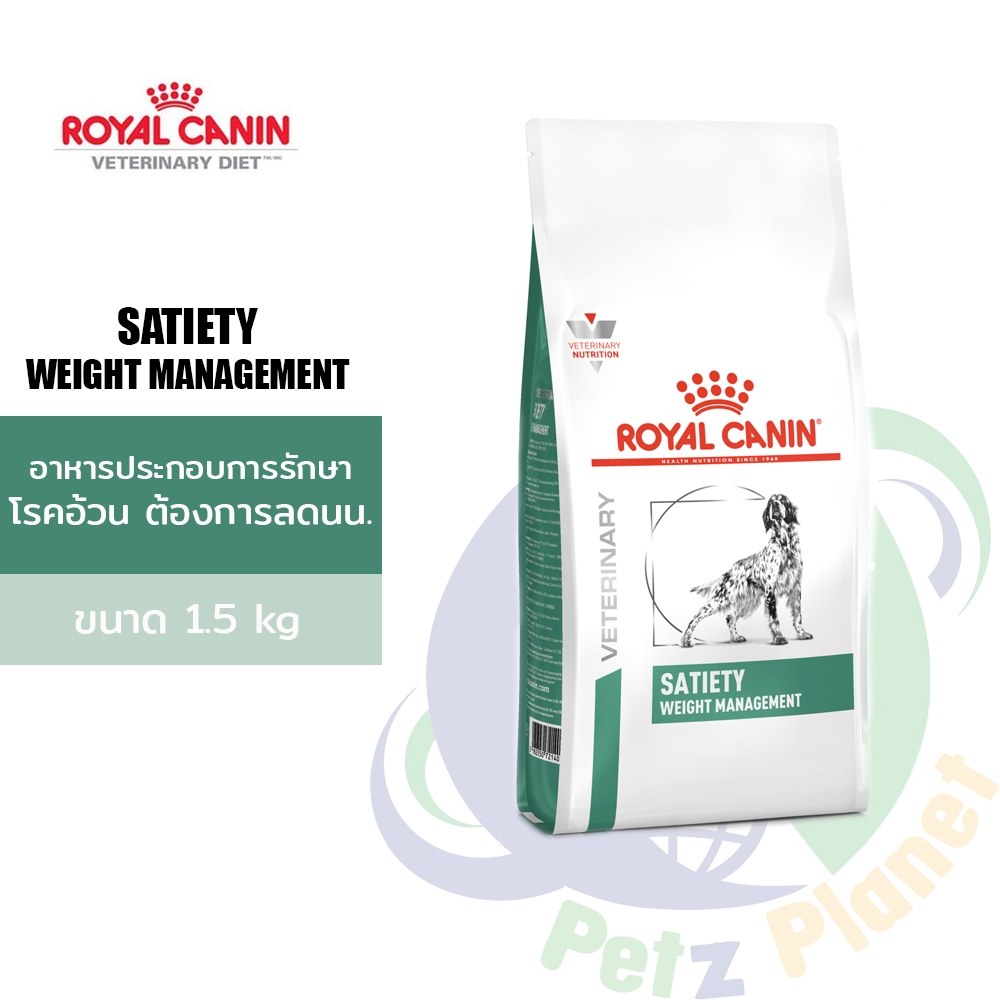 Royal Canin Veterinary Diet SATIETY Weight Management อาหารสำหรับสุนัขโรคอ้วน ต้องการลดน้ำหนัก ขนาด1.5กก.