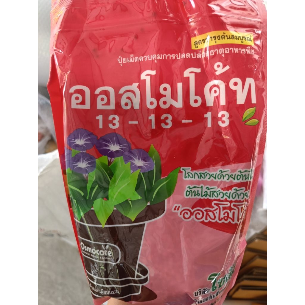 ออสโมโค้ท สูตร 13-13-13