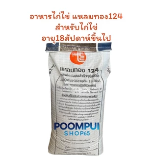 อาหารไก่แรกเกิด ไก่หนุ่ม ไก่ไข่ ยกกระสอบ 30 กิโลกรัม ยี่ห้อแหลมทอง