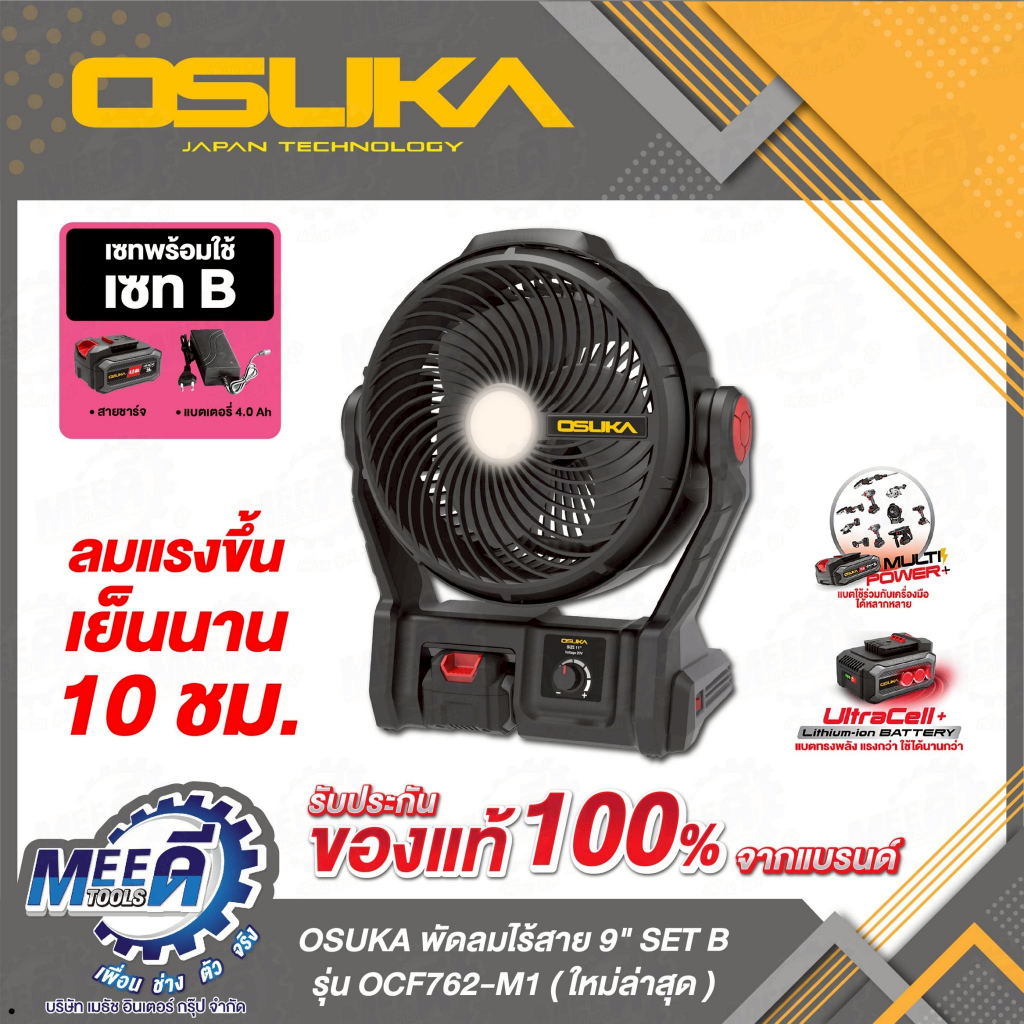 พัดลมไร้สาย 9 นิ้ว SET B OSUKA รุ่น OCF762-M1 รุ่นอัปเกรดจาก OCF761 มีรูเสียบชาร์จ USB