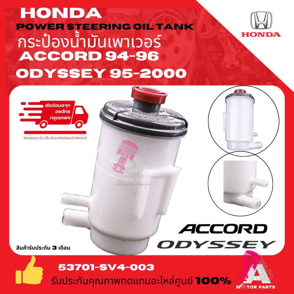 กระป๋องน้ำมันเพาเวอร์ กระปุกน้ำมันเพาเวอร์ Honda Accord 94-96 รุ่น G5 โฉมท้ายก้อนเดียว ท้ายสองก้อน เกรดอย่างดี oem