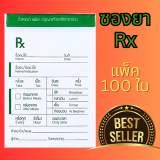 [ซองยา Rx] ซองยาRx ซองใส่ยา ซองนับเม็ด ซองยาสมุนไพร บรรจุ แพ็ค 100 ใบ