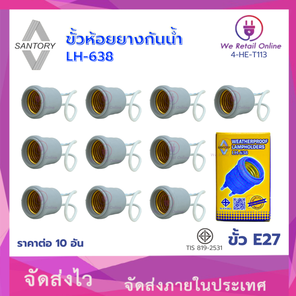 ขั้วห้อยยางกันน้ำ LH-638 ขั้ว E27 SANTORY [ราคาต่อ 10 อัน] [*4-HE-T113]