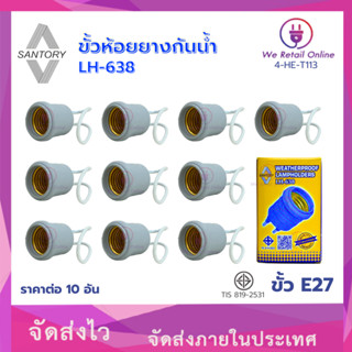 ขั้วห้อยยางกันน้ำ LH-638 ขั้ว E27 SANTORY [ราคาต่อ 10 อัน] […