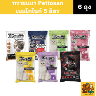 (เซต 6 ถุง) ทรายแมว Pettosan เพ็ทโตะซัง (ถุงละ 5L.) ล็อกกลิ่…