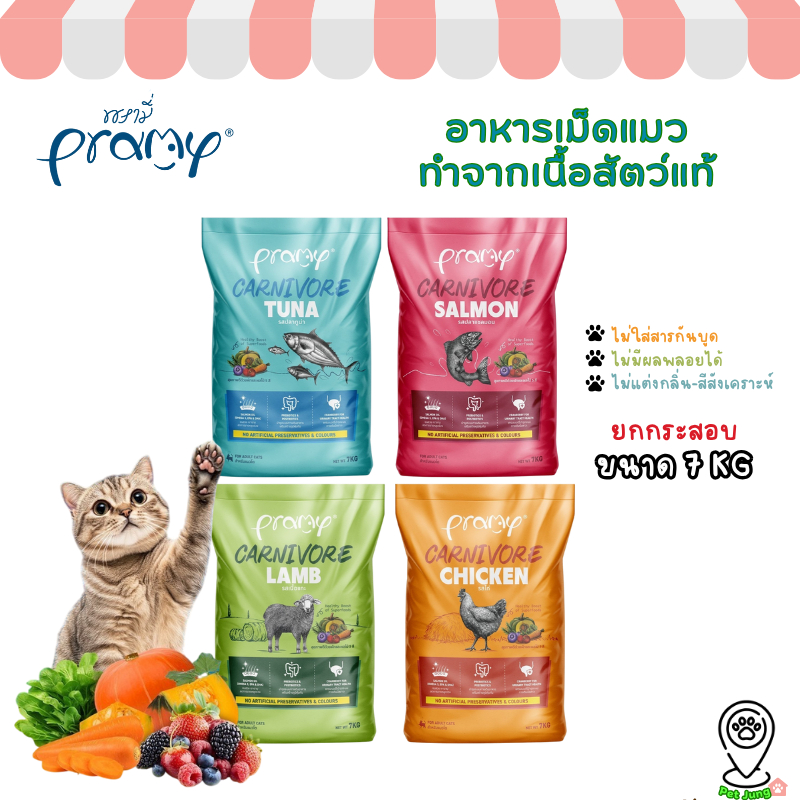 [ยกกระสอบ] Pramy Carnivore พรามี่ คาร์นิวอร์ อาหารเม็ดแมว ทำจากเนื้อสัตว์แท้ ไม่มีผลพลอยได้ ขนาด 7 KG