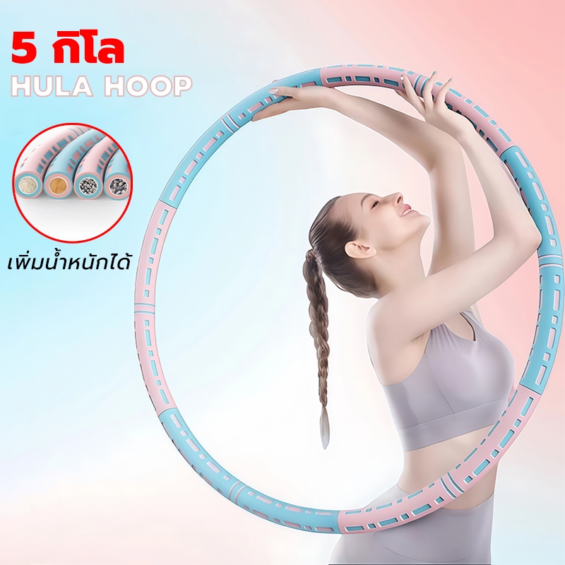 hula hoop 5 kg ลดเอว ฮูลาฮูปสำหรับผู้ใหญ่ ถอดออกได้ ฮูปล่าฮูป น้ำหนักปรับได้ โฟมหนาสองชั้น ฮูลาฮูป