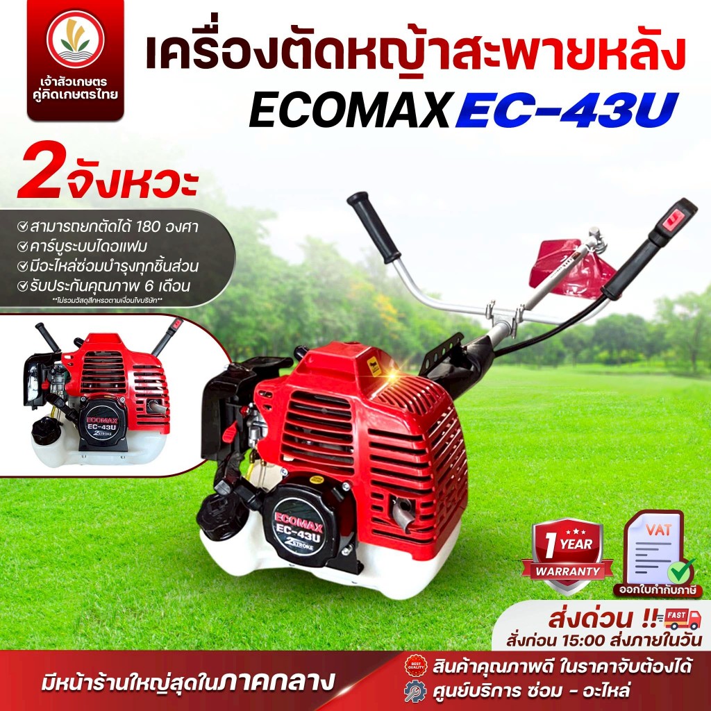 เครื่องตัดหญ้า 2 จังหวะ แบรนด์ ECOMAX รุ่น EC-43 คาร์บูระบบไดอะแฟรม เครื่องตัดหญ้าสะพายบ่า รับประกัน