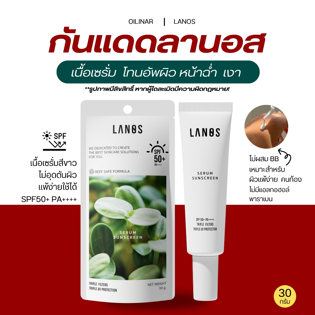 กันแดดลานอส  กันแดดผิวเด็ก  เนื้อเซรั่ม โทนอัพผิวสวย  คุมมัน  บางเบา  ไม่วอกไม่เทา   LANOS (30 กรัม)