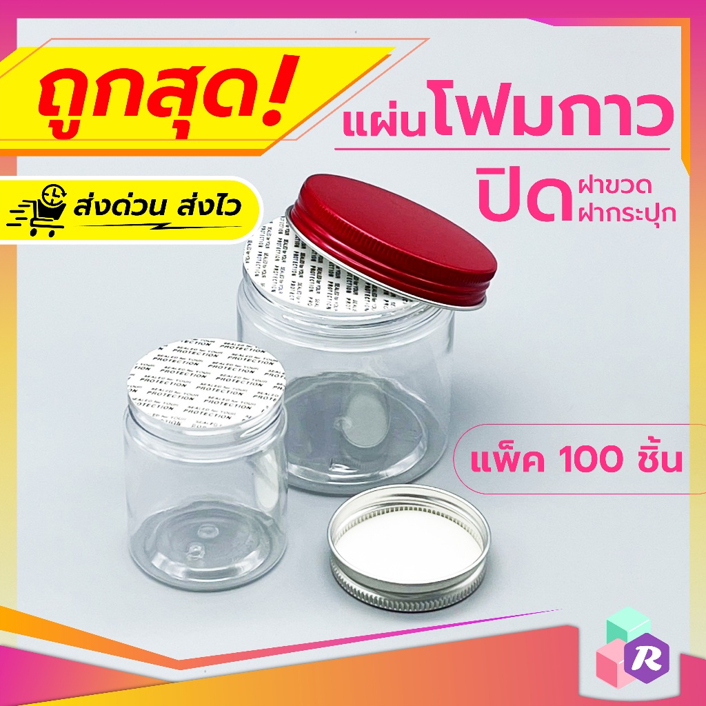 แผ่นโฟมกาว แผ่นโฟมปิดผนึก(แพ็ค100ใบ) ป้องกันอากาศและความชื้น เพิ่มอายุการเก็บรักษา โดยไม่ต้องใช้เครื่องติด ใช้ติดกระปุก