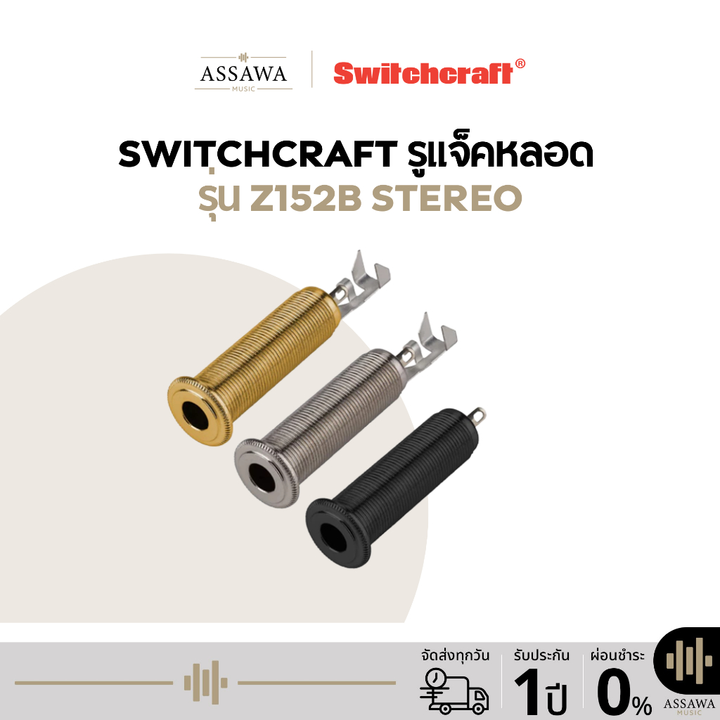 Switchcraft® 152B 1/4" Input Jack รูแจ็คกีตาร์ รูแจ็คหลอด ขนาด 1/4" สเตอริโอ