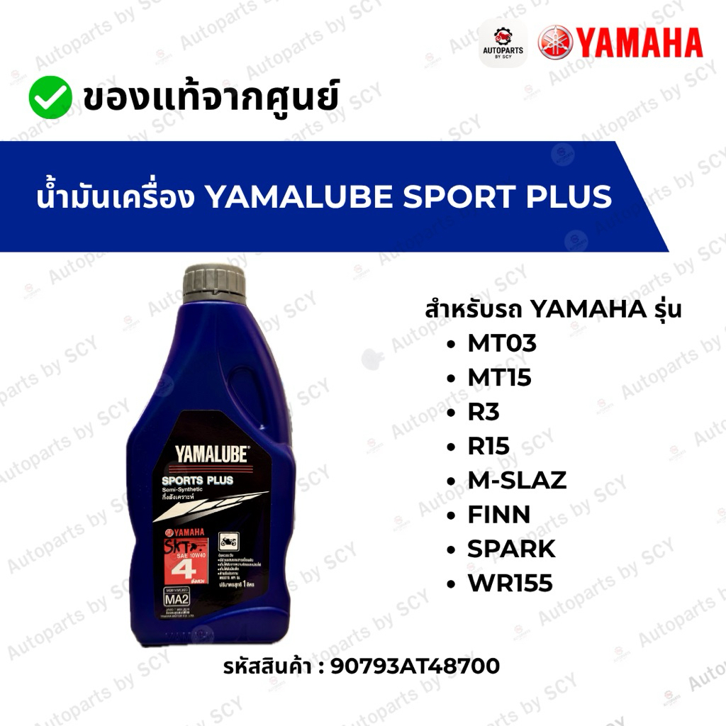 90793AT48700 น้ำมันเครื่อง YAMALUBE SPORT PLUS สำหรับรถ YAMAHA รุ่น MT03, MT15, R3, R15, M-SLAZ, FIN