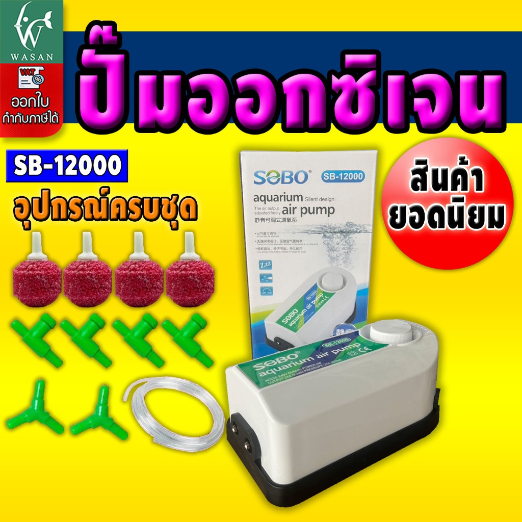 ปั้มออกซิเจน SOBO SB-12000 ปั้มลม 2 ทาง แรง ประหยัดไฟ สินค้านำเข้าของแท้ 100%