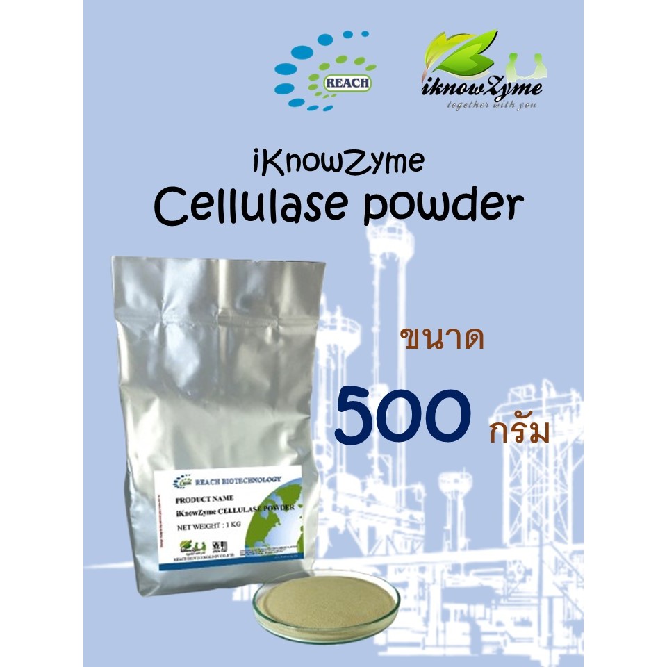 iKnowZyme Cellulase Powder เอนไซม์เซลลูเลส ขนาด500 กรัม