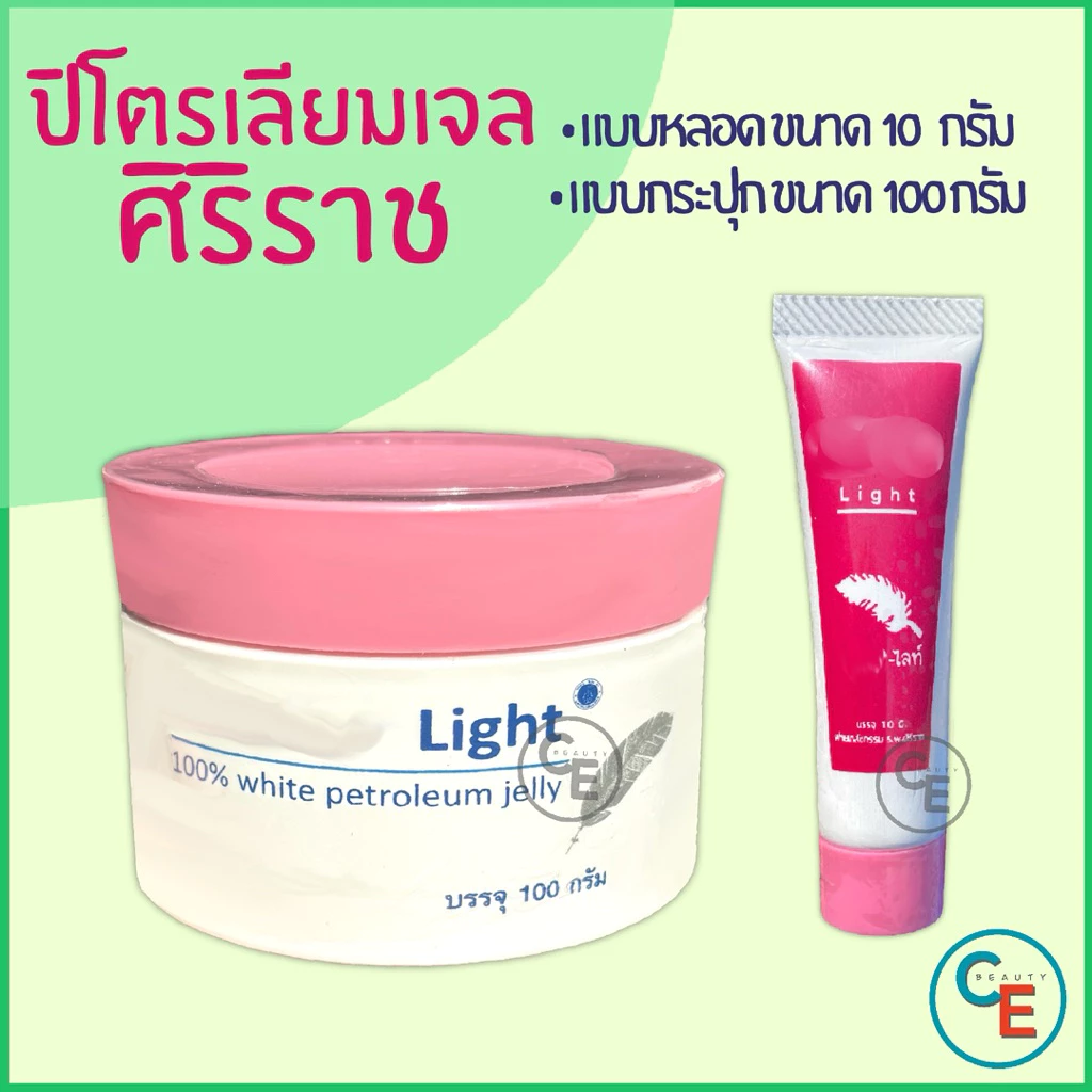 ศิริราช ปิโตรเลียมเจล ทาปาก ทาผิว Light ปิโตรเลียมเจล ให้ความชุ่มชื่น