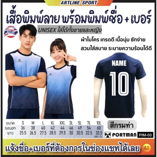 PORTMAN เสื้อกีฬาพิมพ์ลาย พร้อมพิมพ์เบอร์+ชื่อ รุ่น PIM-03 แบรนด์ PORTMAN ของแท้ 100% (สินค้าไทย) -เสื้อกีฬาพิมพ์ลายสุดเ