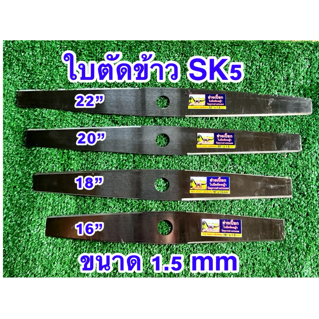 ใบตัดข้าว (เเบบเรียบ) ตราไดโนเสาร์ เหล็กSK5 ขนาด1.5mm ผลิตจากเหล็กใบเลื่อยเเท้100% ใช้วัสดุจากต่างประเทศ คมทนสุดๆ
