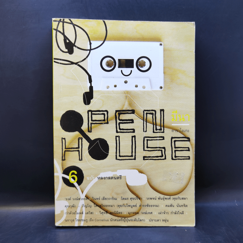 Open House 6 ฉบับหลงกลดนตรี 🏷️1052826