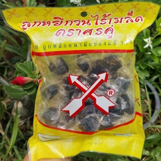 (5 ซอง)ลูกหยีกวนไร้เมล็ด อย่างดี ตราศรคู่ ขนาด 150 กรัม