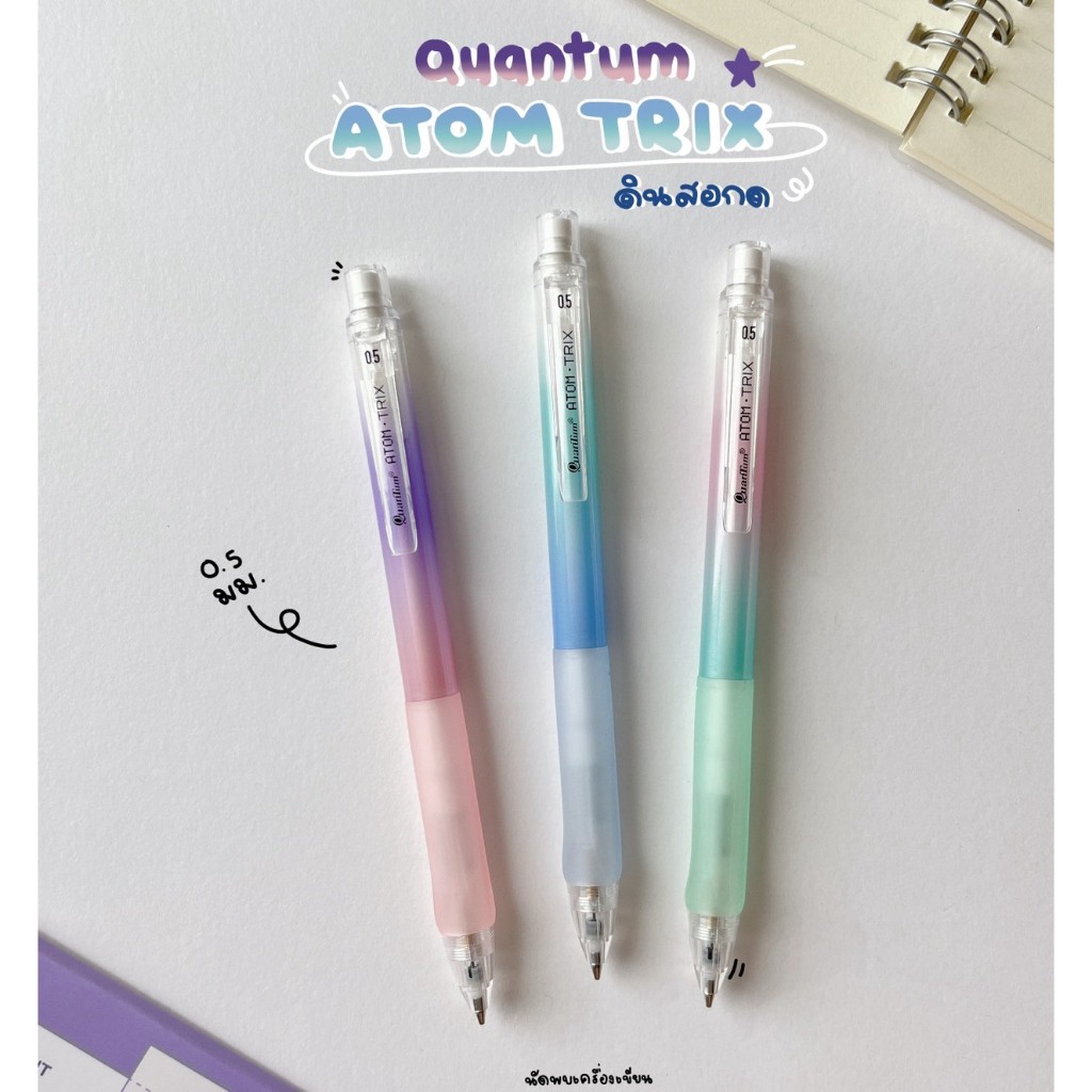 ดินสอกด Quantum Atom Trix 0.5 mm