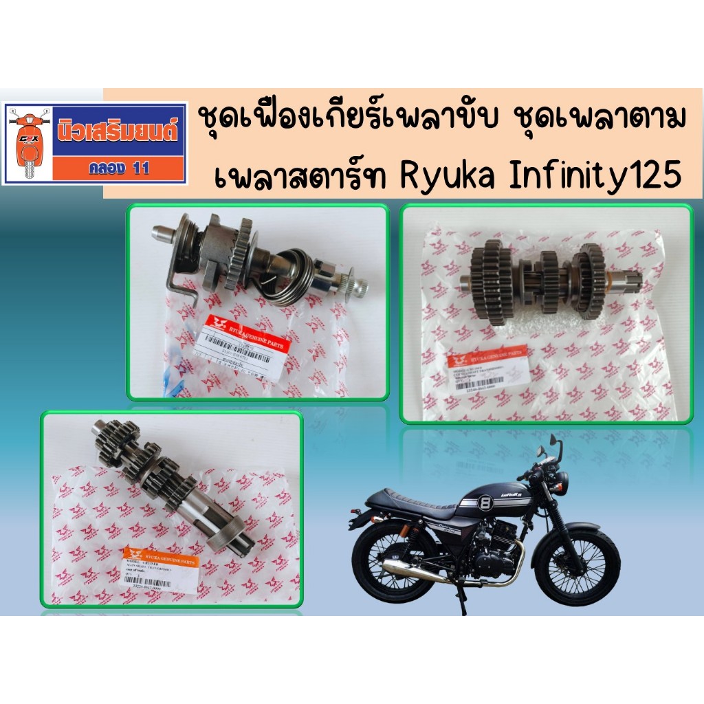 ชุดเฟืองเกียร์เพลาขับ ชุดเพลาตาม เพลาสตาร์ท Ryuka Infinity125 ของแท้เบิกศูนย์(ริวก้า อินฟินิตี้)