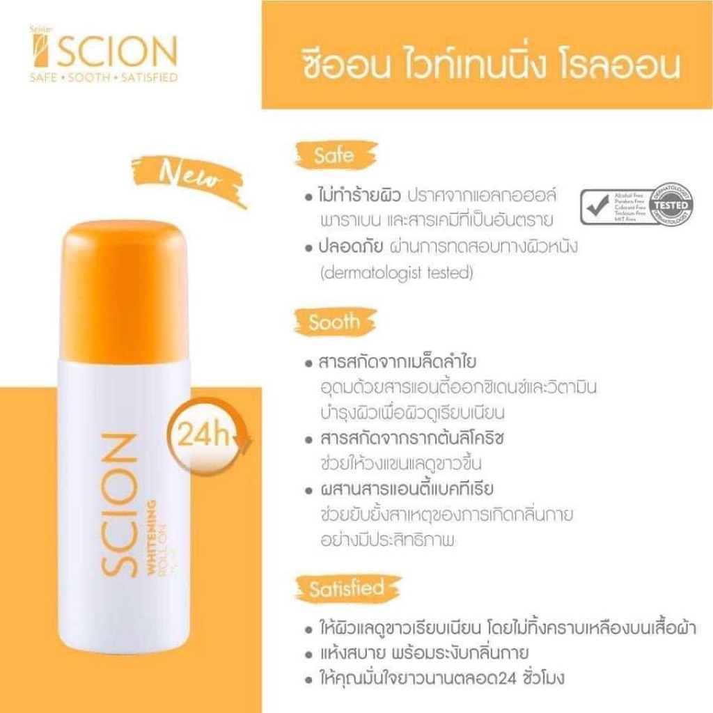 💥สินค้าใหม่ มีของแถม💥Nuskin SCION นูสกิน ซีออน ไบร์ทเทนนิ่งโรลออน  ช่วยระงับกลิ่นกาย รักแร้ กลิ่นเท้