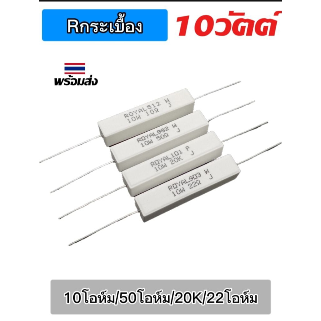 (แพ็ค2ตัว) Rกระเบื้อง 10W ตัวต้านทานเซรามิค, 10โอห์ม/50โอห์ม/20K/22โอห์ม, Resistor Ceramic 10W, พร้อ