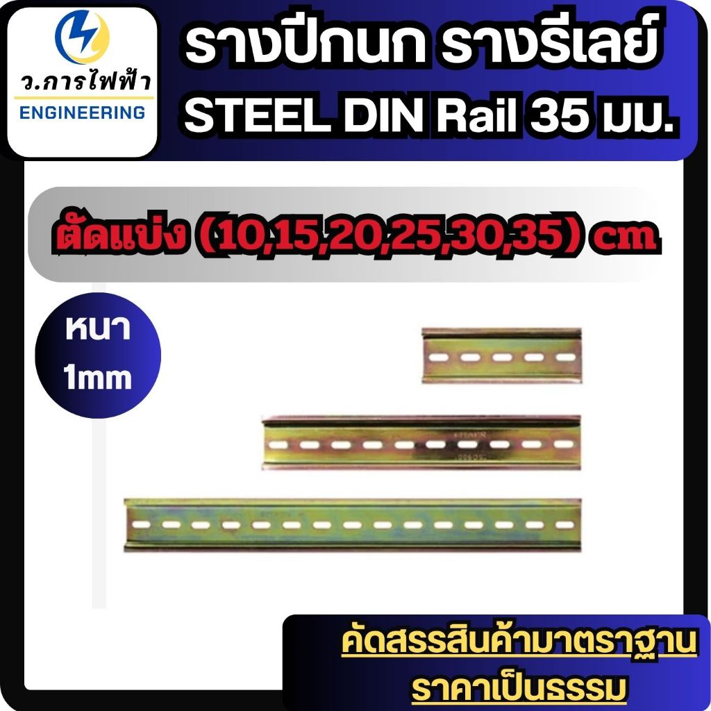 รางปีกนก รางรีเลย์ 10/15/20/25/30/50cm รางเบรกเกอร์ รางเหล็ก Din rail สินค้าพร้อมส่งจากไทย