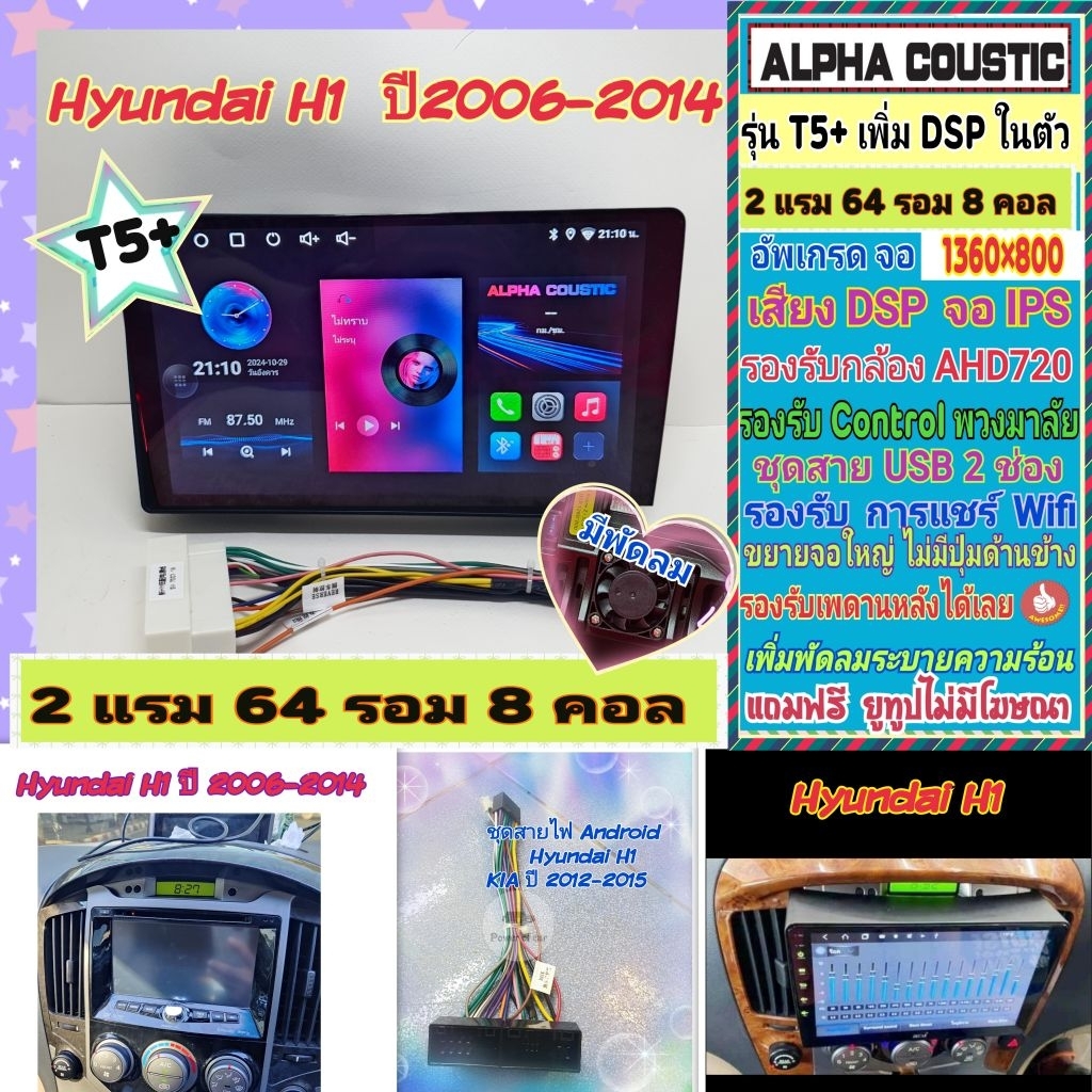 จอแอนดรอย ฮุนได Hyundai H1 Starex ปี07-14  T5+ Alpha coustic Amp DSP/ 2แรม 64รอม 8คอล Ver.14 AHD CarPlay พัดลม กาก+ปลั๊ก