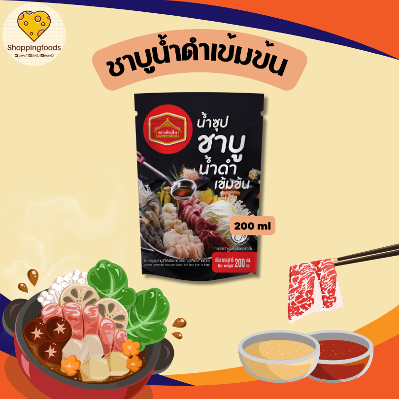 น้ำซุปชาบู น้ำดำ เข้มข้น ชาบู สุกี้ สำเร็จรูป ตราเพียวไท ขนาด 200 ml