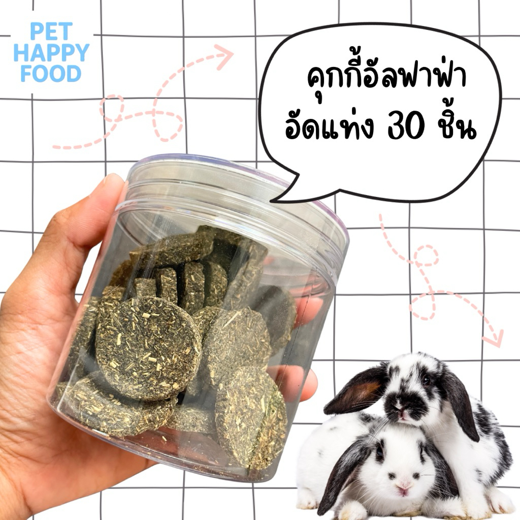 คุกกี้หญ้า อัลฟาฟ่า / ทิมโมธี 1 กระปุก 30 ชิ้น กระต่าย รูปที่ 2