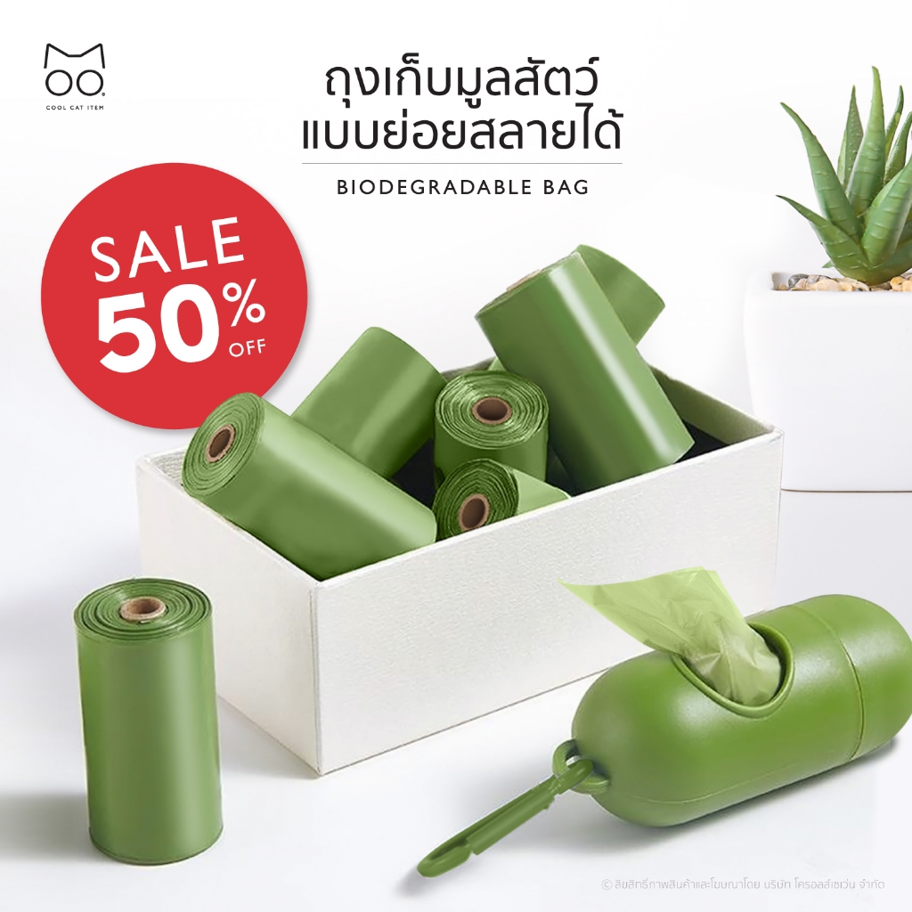 ถุงเก็บมูลสัตว์ย่อยสลายได้ (Biodegradable Bag)