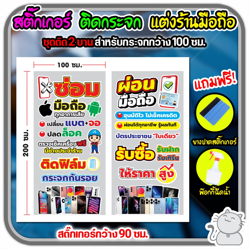 สติ๊กเกอร์ติดกระจก ร้านมือถือ ปริ้น+ไดคัต