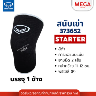 สนับเข่า GRAND SPORT ปลอกเข่า ผ้ารัดเข่า 1 ข้าง ที่รัดเข่าลดแรงกระแทก 373652 รุ่น Starter / รุ่น Gaurdian