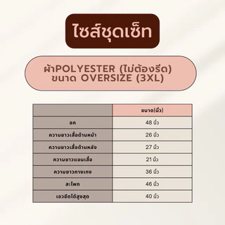 ชุดเซ็ต ผ้าPolyester ใส่สบาย ไม่ต้องรีด ดูตารางไซส์สินค้าก่อนสั่งซื้อนะคะ