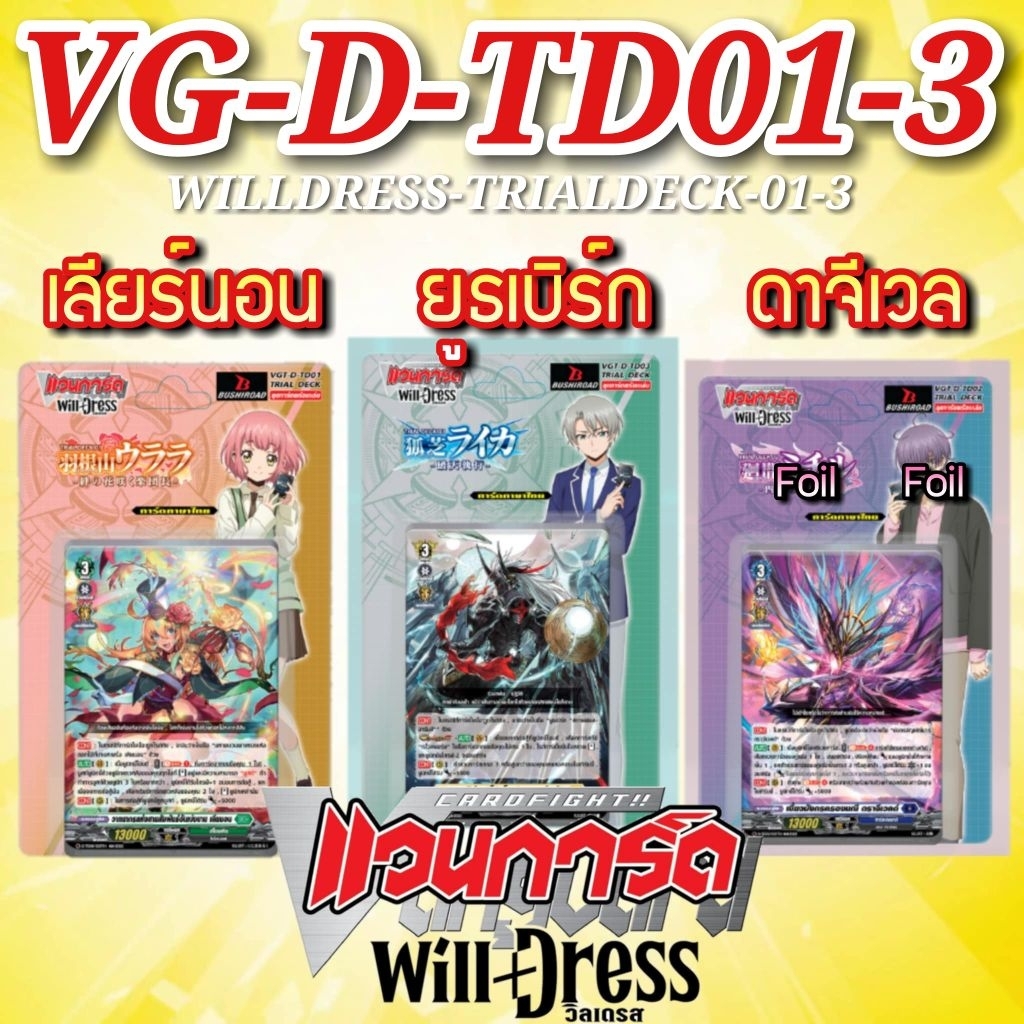 VG-D-TD01-3​ เด็คเริ่มต้นพร้อมเล่น​ แวนโอเวอร์​เดรส​ WILLDRESS​ เลียร์นอน​ ยูธเบิร์ก​ ดาจีเวล (ครบเด็ค ไม่มีหลังกล่อง)