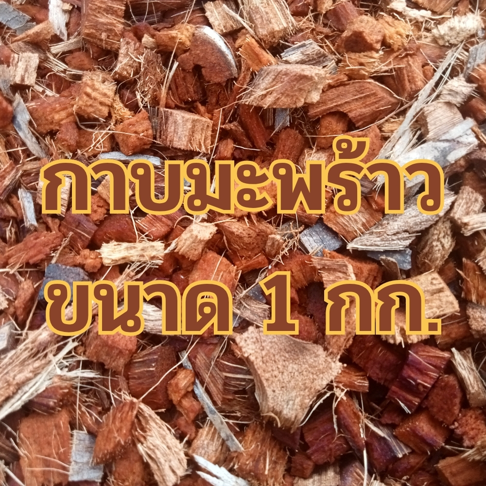 กาบมะพร้าวสับ จำนวน 1 กก. มะพร้าวสับ สับเล็ก  (กาบ1กิโลกรัม)