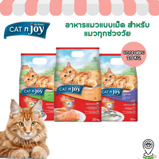 [ยกกระสอบ] CAT n joy Triple Protection อาหารแมวโต 20 kg.