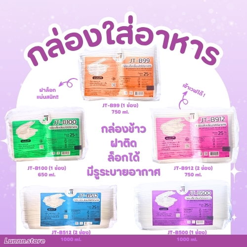 กล่องข้าวฝาติด  JT-B99, JT-B912, JT-B100, JT-B500, JT-B512