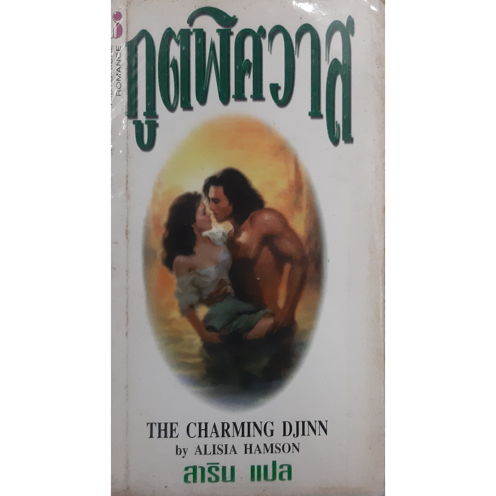 ภูตพิศวาส (More Than Magic) The Charming Djinn (Kathleen Nace / Alisia Hamson) B26 สาริน (Djinn #2)